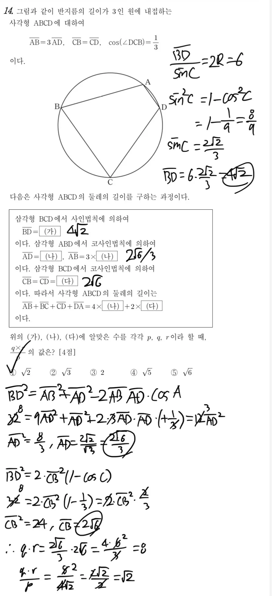 2026년 10월 고3 모의고사 수학 14번 문제와 정쌤의 손풀이 노트. 사인법칙으로 BD=4√2, 코사인법칙으로 AD=2√6/3과 CB=2√6을 구해 qr/p=√2, 답 ①.